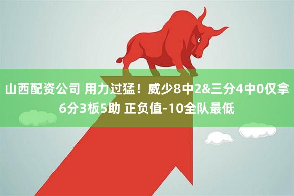 山西配资公司 用力过猛！威少8中2&三分4中0仅拿6分3板5助 正负值-10全队最低